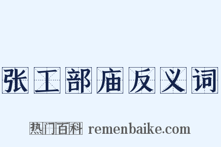张工部庙反义词是什么意思的图片